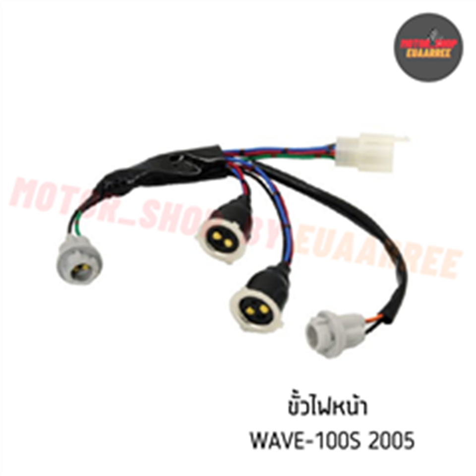 ขั้วไฟหน้า WAVE100S(05) (หน้า2+เลี้ยว2) *HM