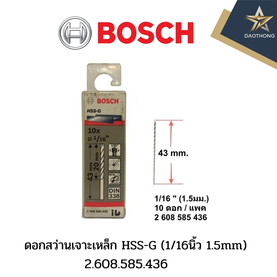 #BOSCH ดอกสว่านเจาะเหล็ก HSS-G (1/16นิ้ว 1.5mm)