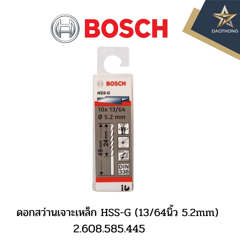 #BOSCH ดอกสว่านเจาะเหล็ก HSS-G (13/64นิ้ว 5.2mm)