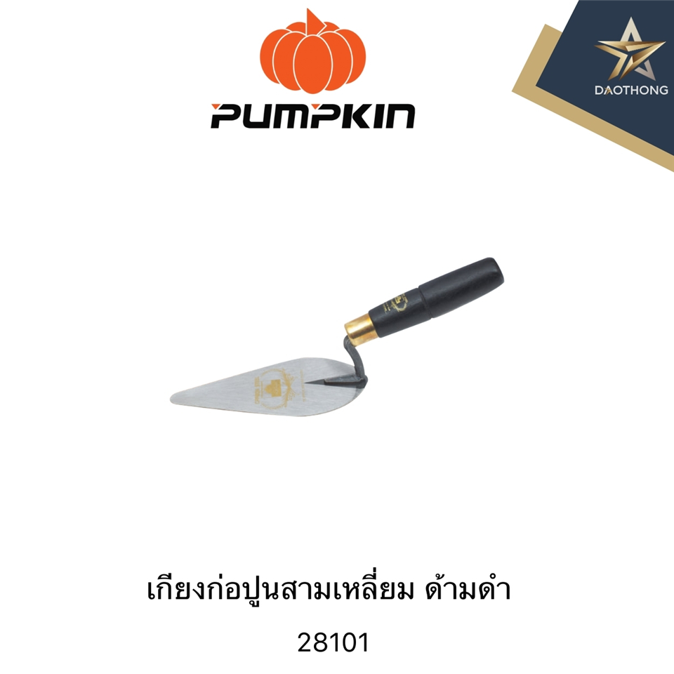 #PUMPKIN เกียงก่อปูนสามเหลี่ยม  ด้ามดำ