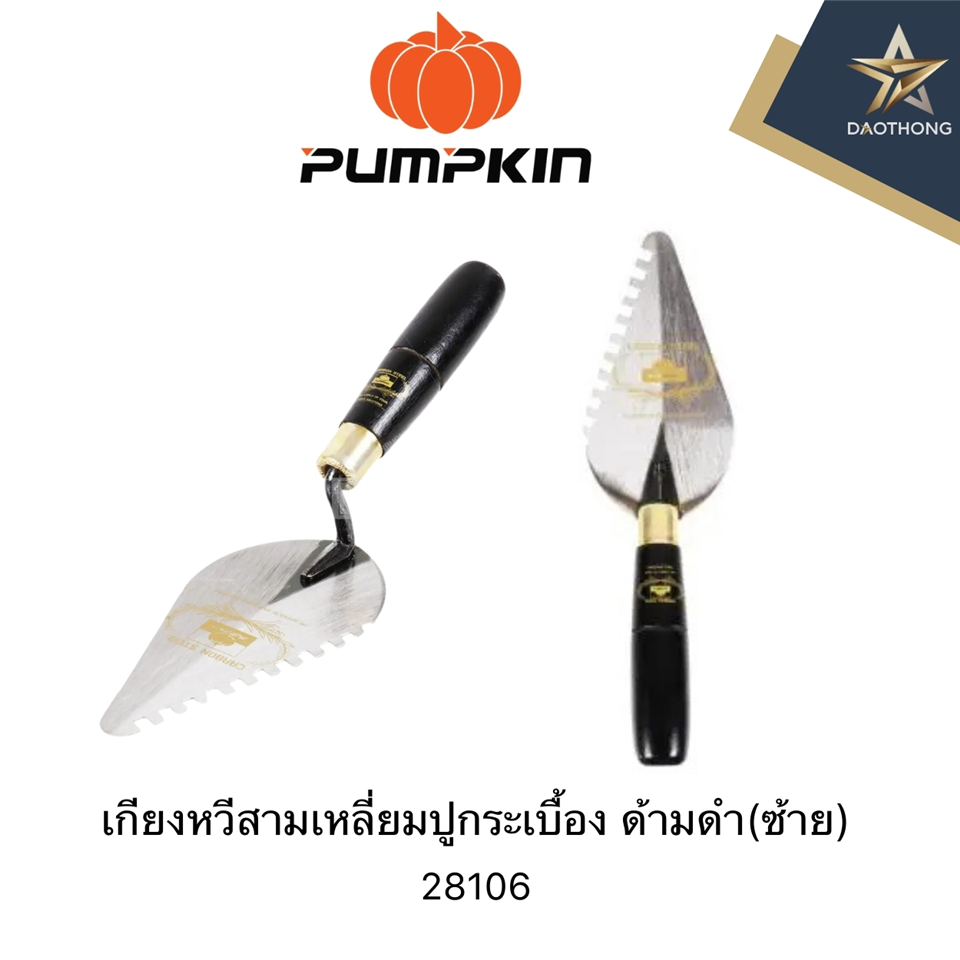 #PUMPKIN เกียงหวีสามเหลี่ยมปูกระเบื้อง ด้ามดำ(ซ้าย)