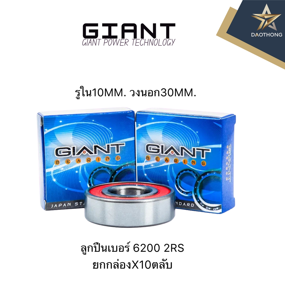 #GIANT ลูกปืน 6200-2RS