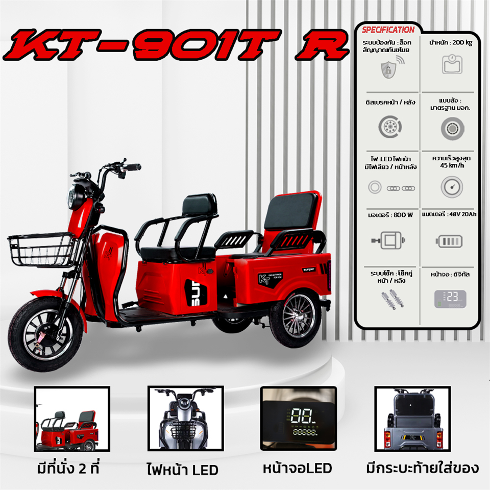 รถจักรยานไฟฟ้า 3ล้อ รุ่น KT-901 2ตอน (คนขับ-ผู้โดยสาร) สีแดง (48V20Ah-800W) 200Kg.