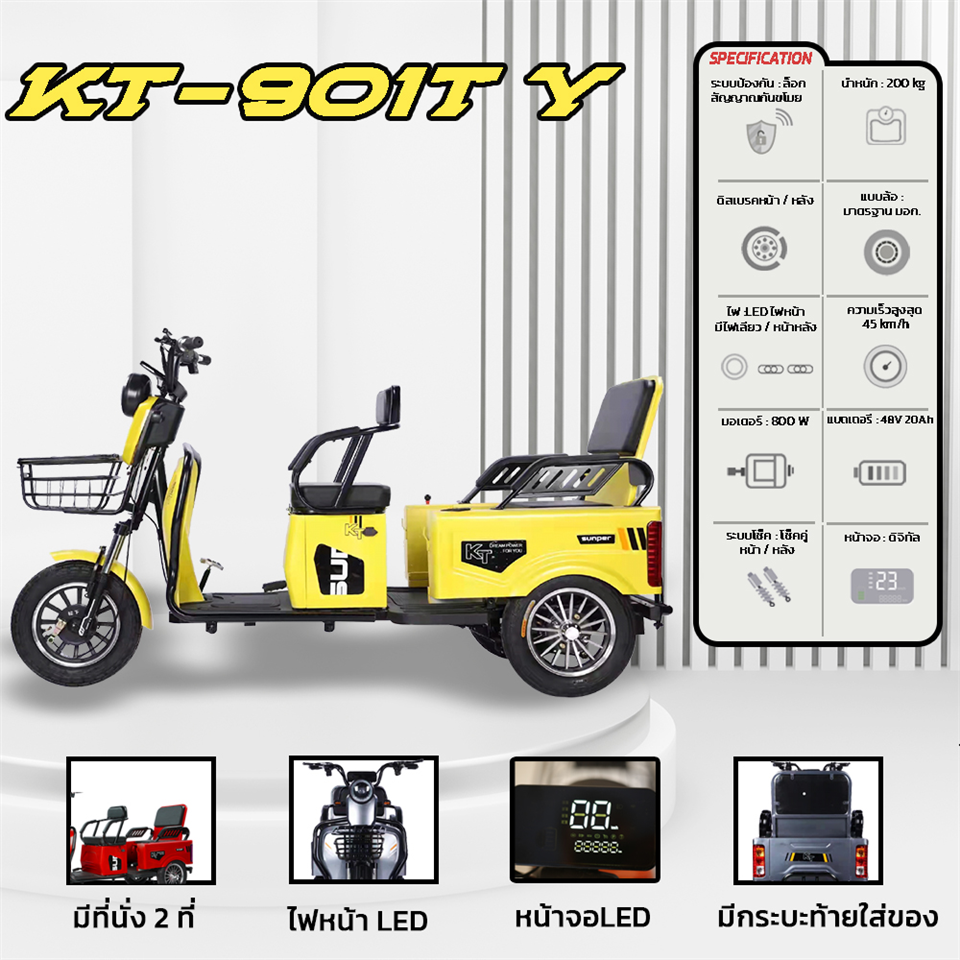 รถจักรยานไฟฟ้า 3ล้อ รุ่น KT-901 2ตอน (คนขับ-ผู้โดยสาร) สีเหลือง (48V20Ah-800W) 200Kg.