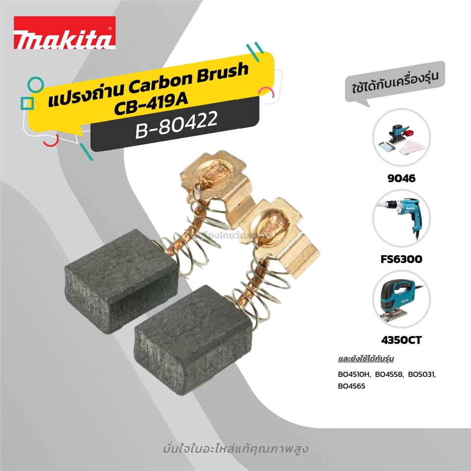 #MAKITA #SPARE แปรงถ่านแท้ CB-419A