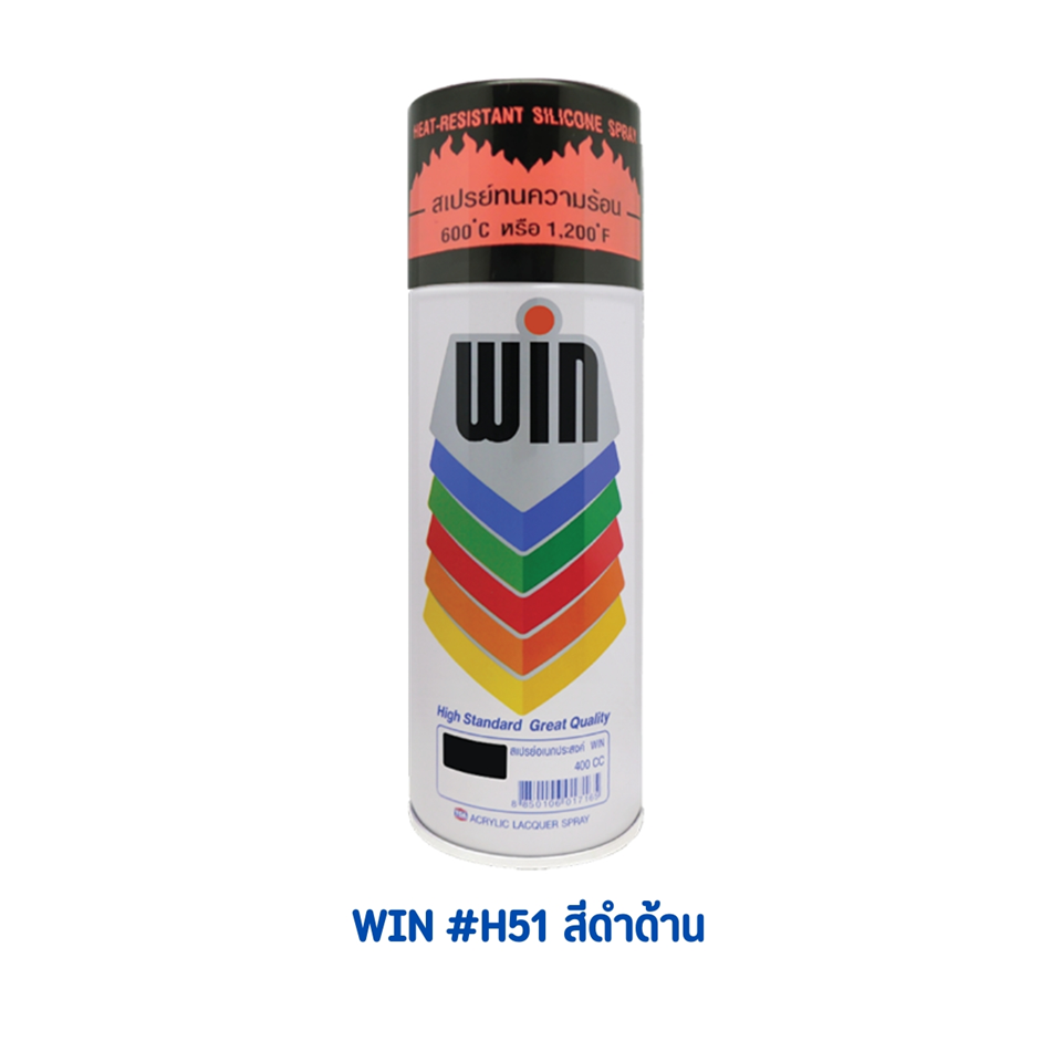 สีทนความร้อน ดำด้าน #H51 WIN
