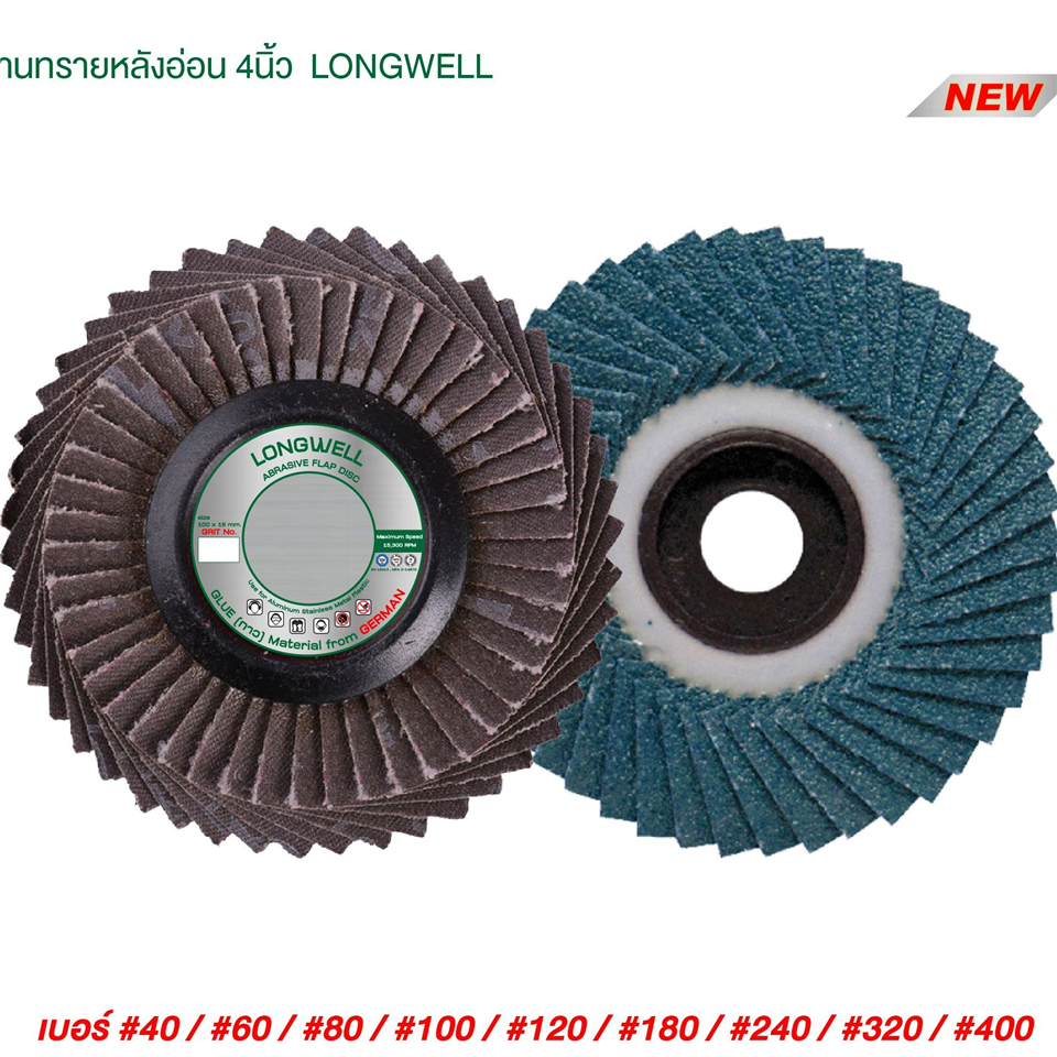 #LONGWELL จานทรายหลังอ่อน #120