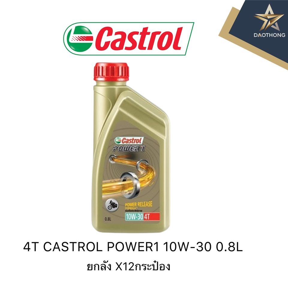 #CASTROL 4T คาสตรอลเพาเวอร์-วัน 0.8L