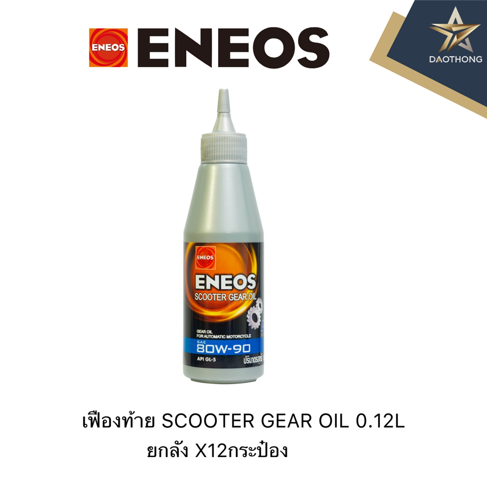 #ENEOS น้ำมันเฟืองท้าย 0.2L