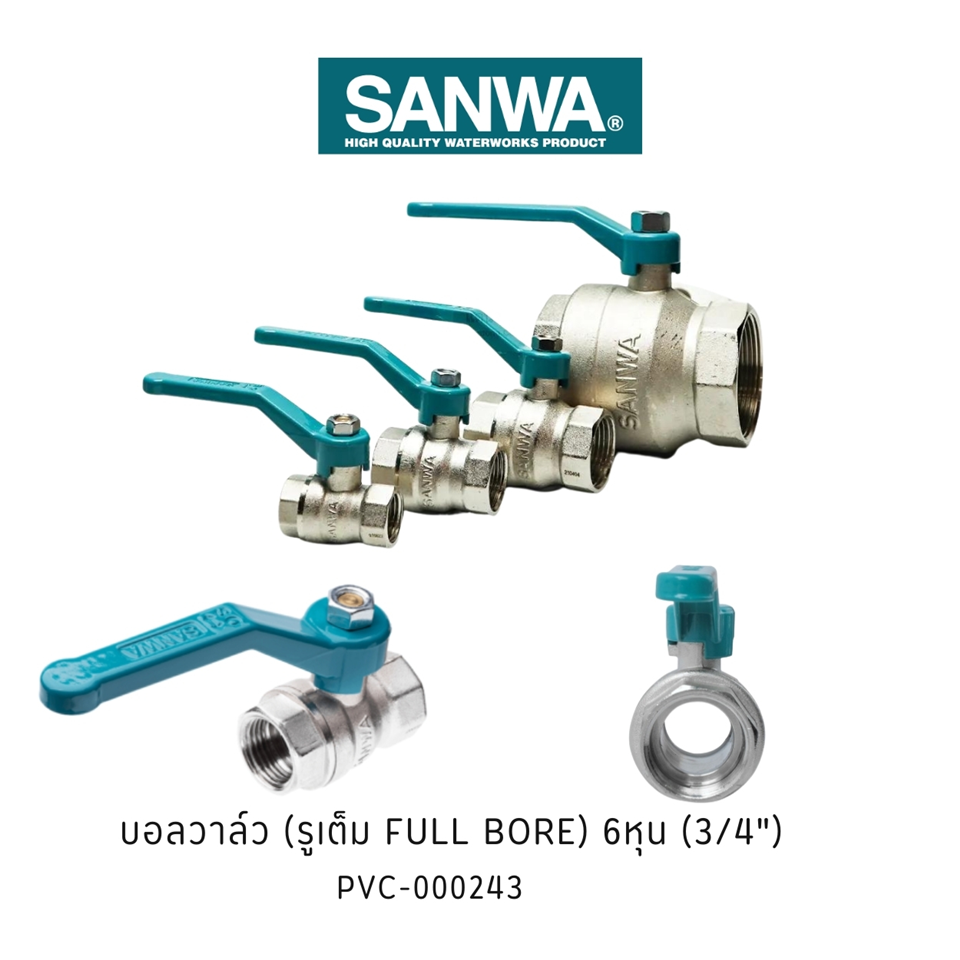 #SANWA บอลวาล์ว 6หุน #BV20
