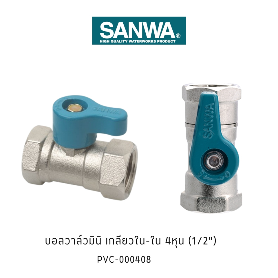 #SANWA บอลวาล์ว 4หุน มินิ ใน-ใน #BV15FF