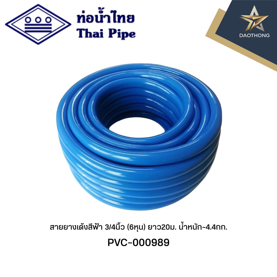 #น้ำไทย สายยางเด้งสีฟ้า 3/4นิ้ว (6หุน) ยาว20ม. น้ำหนัก~4.4กก.