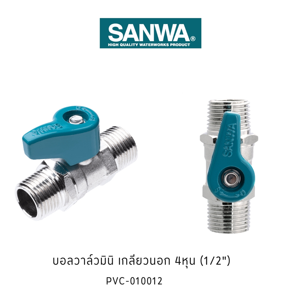 #SANWA บอลวาล์ว 4หุน มินิ นอก-นอก #BV15MM