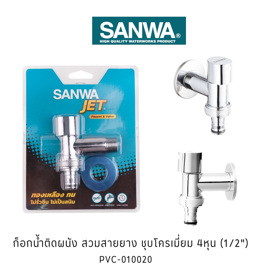 #SANWA ก็อกน้ำ ติดผนัง 4หุน ชุบโครเมี่ยม สวมสายยาง #CWTH15