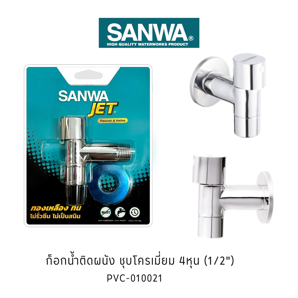 #SANWA ก็อกน้ำ ติดผนัง 4หุน ชุบโครเมี่ยม #CWT15