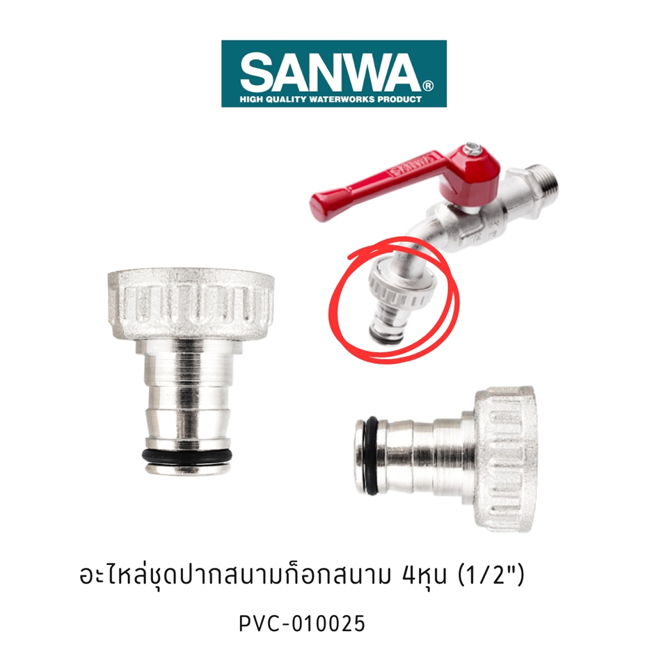 #SANWA อะไหล่ชุดปากก็อกสนาม 4หุน