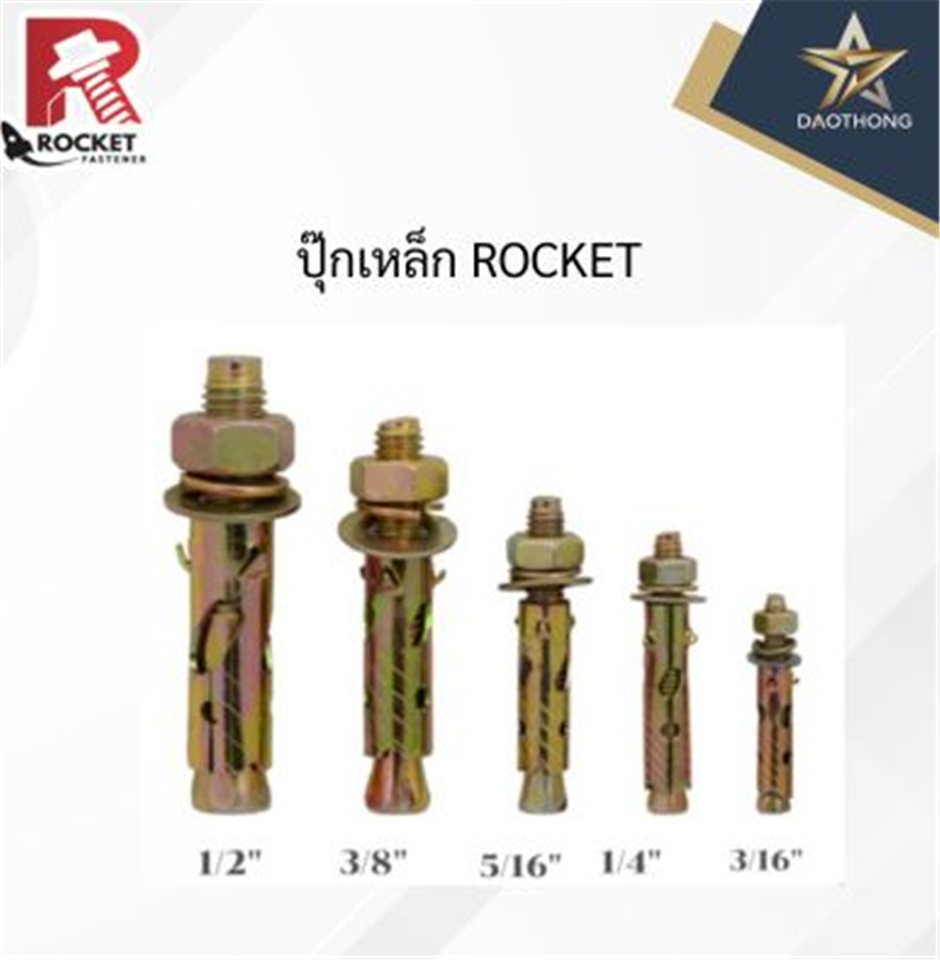 #ROCKET ปุ๊กเหล็ก ROCKET 1/2นิ้ว