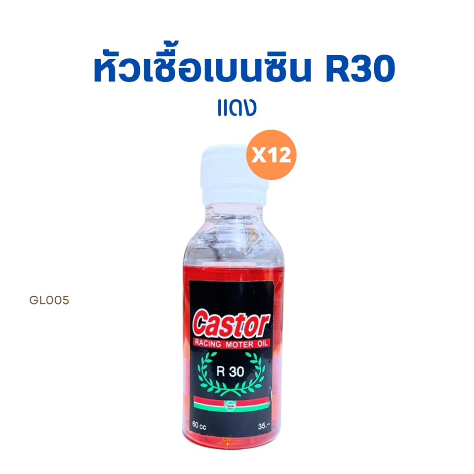 น้ำมันหัวเชื้อเบนซิน R30 สีแดง