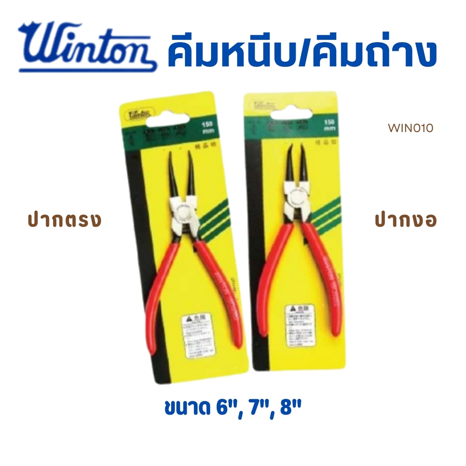 #WINTON คีมหนีบปากตรง 8 นิ้ว หุ้มยาง