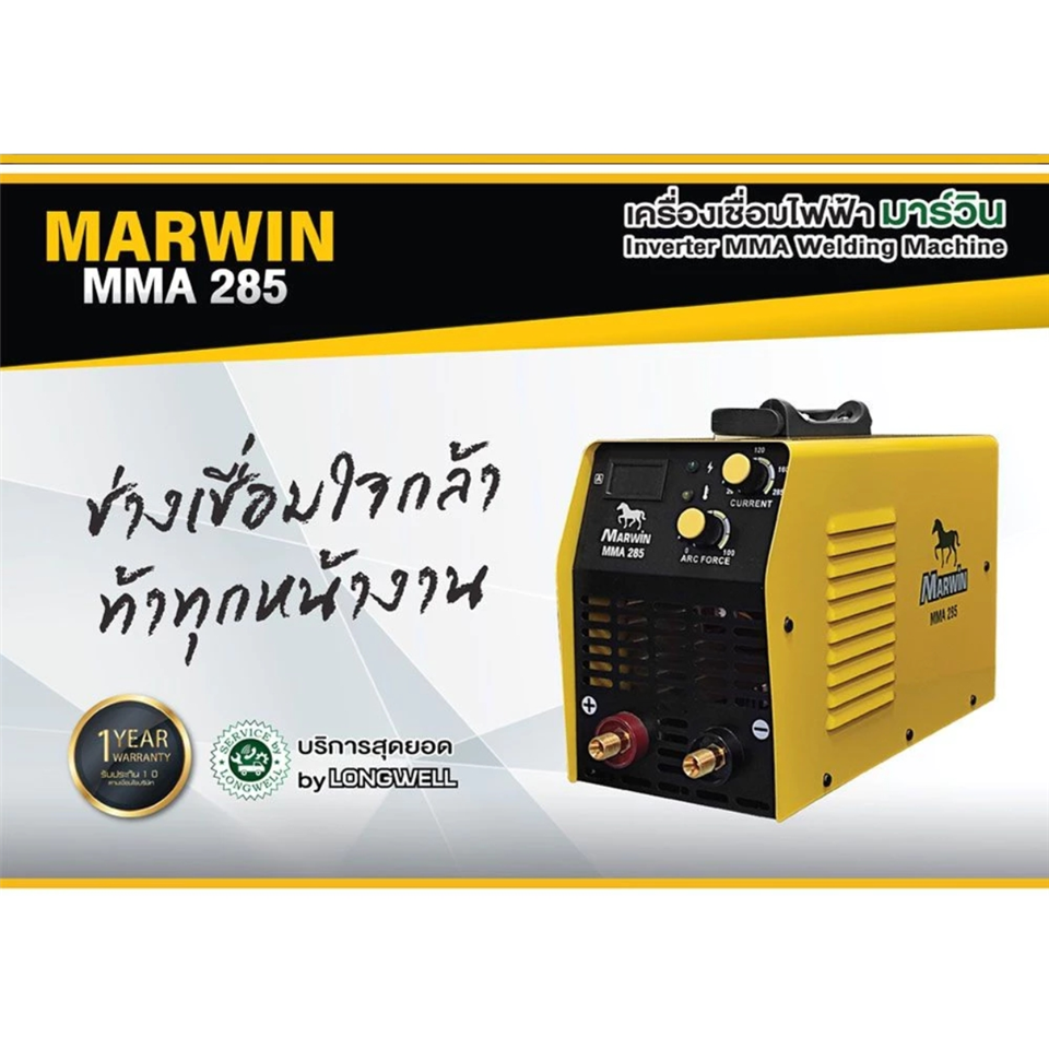 #LONGWELL MARWIN ตู้เชื่อม MMA 285