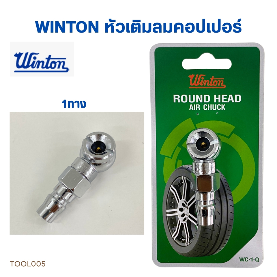 #WINTON หัวเติมลมสั้น 1ทาง คอปเปอร์