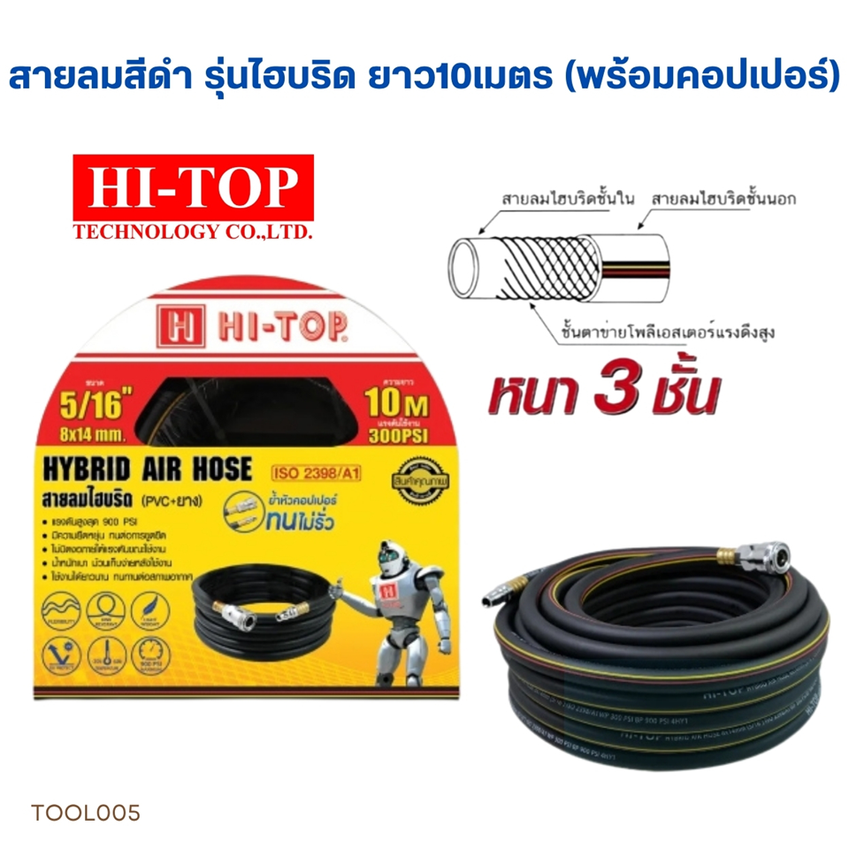 #HI-TOP สายลมไฮบริด 10เมตร (8x14มม.)